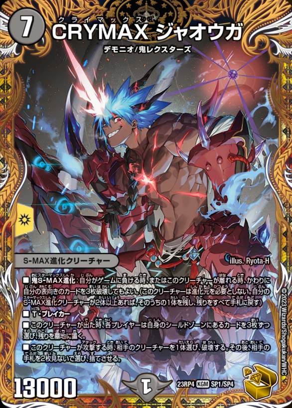 デュエルマスターズ】金トレジャー『CRYMAX ジャオウガ』が公開 「竜皇