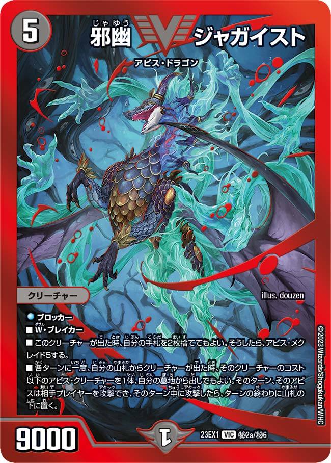 デュエルマスターズ】『邪幽 ジャガイスト』ビクトリーレア3種が公開