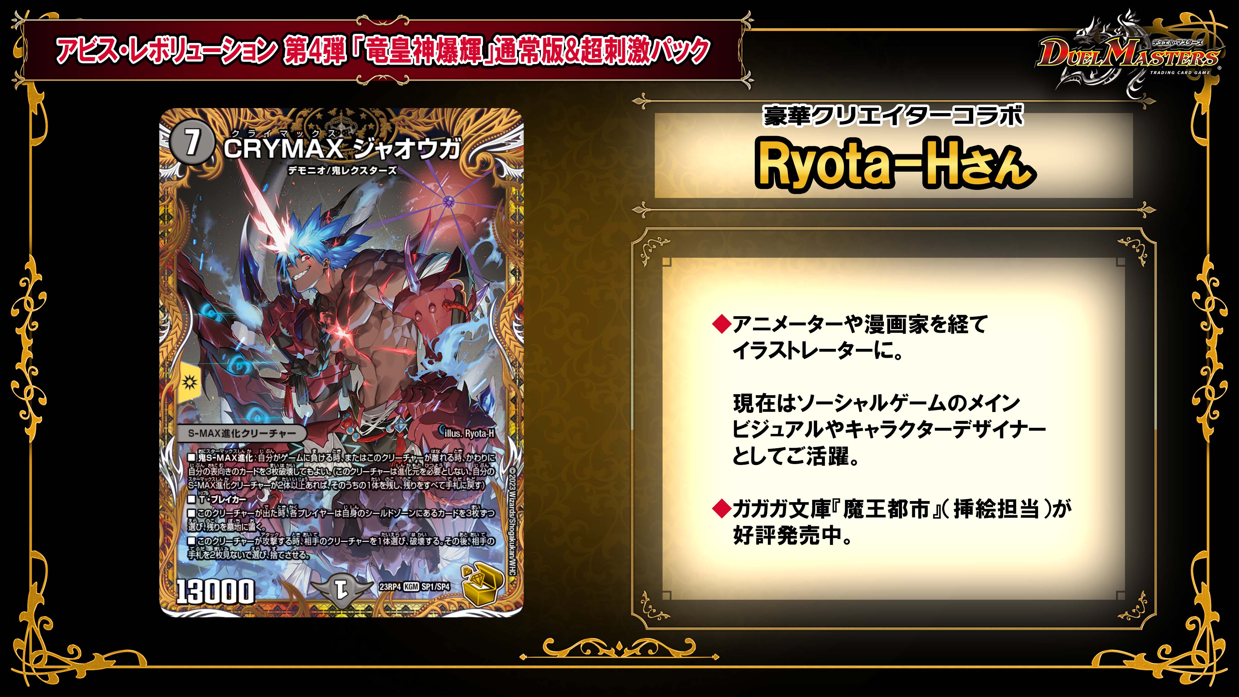 デュエルマスターズ】金トレジャー『CRYMAX ジャオウガ』が公開 「竜皇