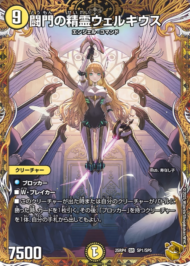 デュエルマスターズ】金トレジャー『闘門の精霊ウェルキウス』が公開
