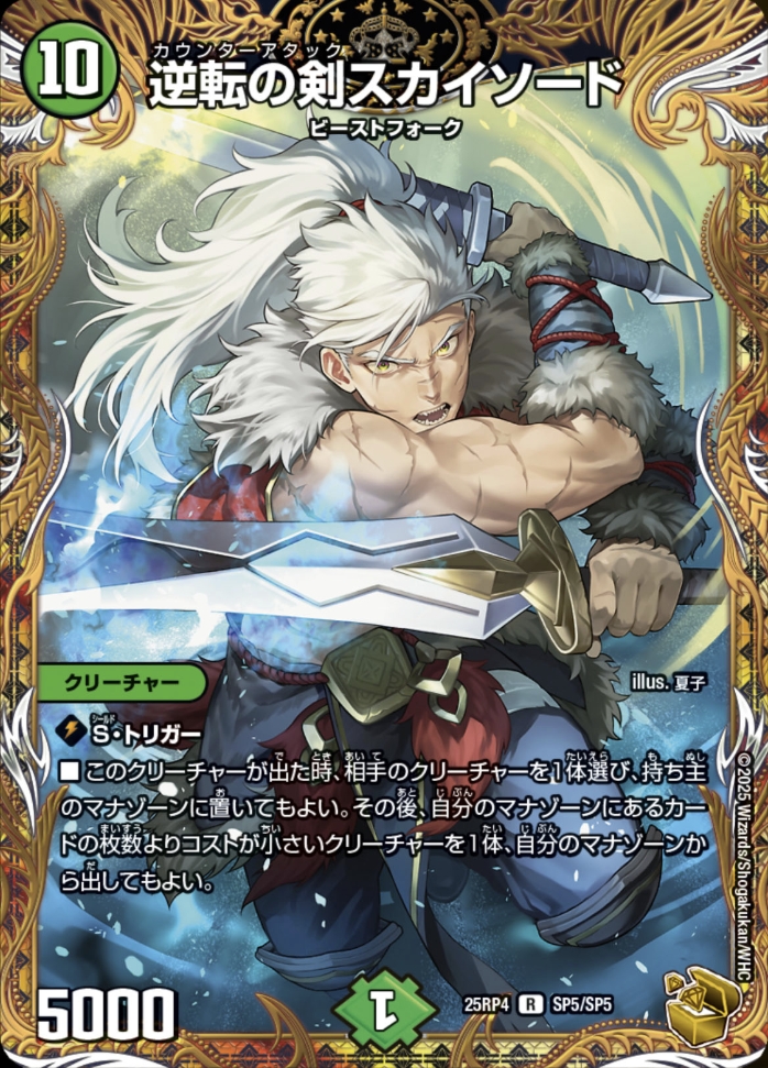 デュエルマスターズ】金トレジャー『逆転の剣スカイソード』が公開