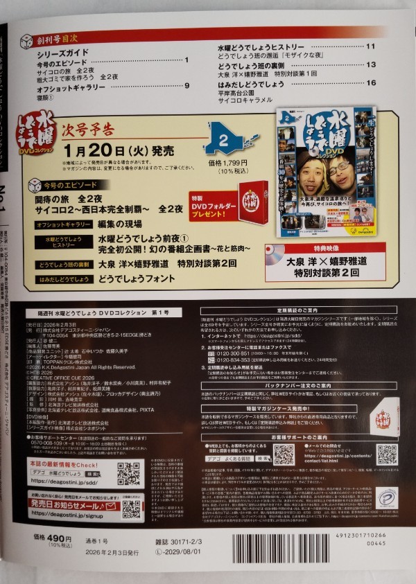 水曜どうでしょう DVDコレクション 創刊号を購入 | 道の駅巡り時々車中泊。