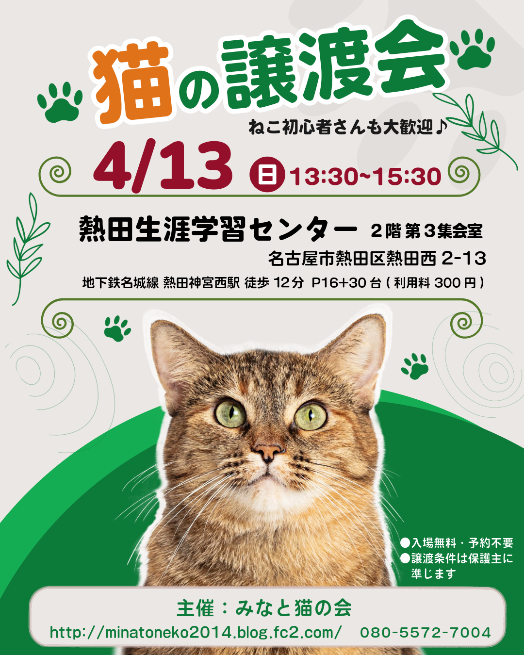 4月13日（日）名古屋市熱田区 譲渡会ご案内＆参加猫 - みなと猫の会