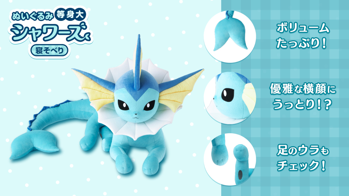 ポケモン 等身大ぬいぐるみ 寝そべり シャワーズ・サンダース