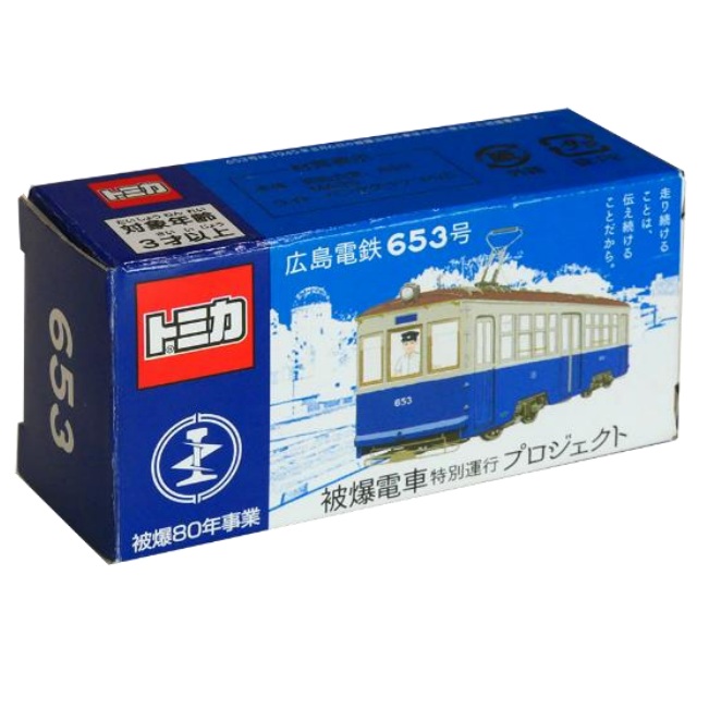 再販情報】被爆電車653号(パッケージ:被爆80年事業)(8/6先行販売)(8/18
