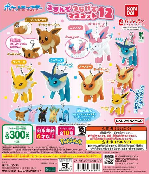 ポケモン つまんでつなげてマスコット12 イーブイ・ニンフィア