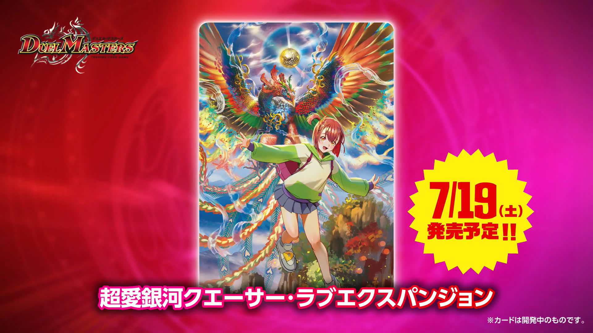 デュエルマスターズ】愛感謝祭ヒロインBEST収録の新カード《超愛銀河