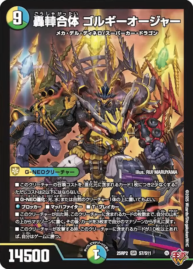 デュエルマスターズ】新カード《轟䡛合体 ゴルギーオージャー》が判明