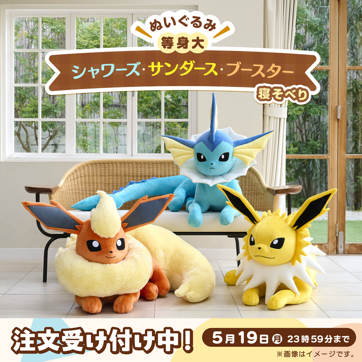 ポケモン 等身大ぬいぐるみ 寝そべり シャワーズ・サンダース