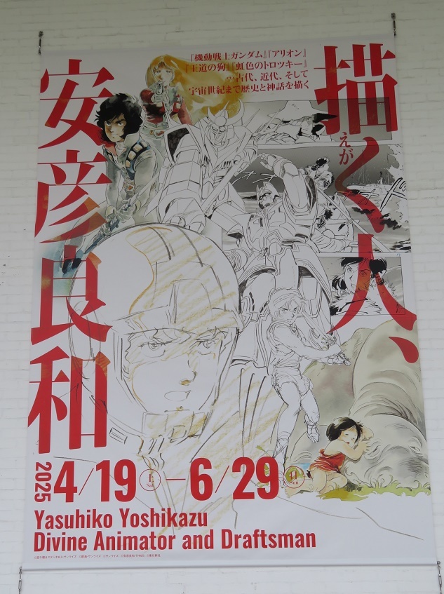 玩具野郎活動日報 「描く人、安彦良和」展 レポート & お土産紹介 - 金