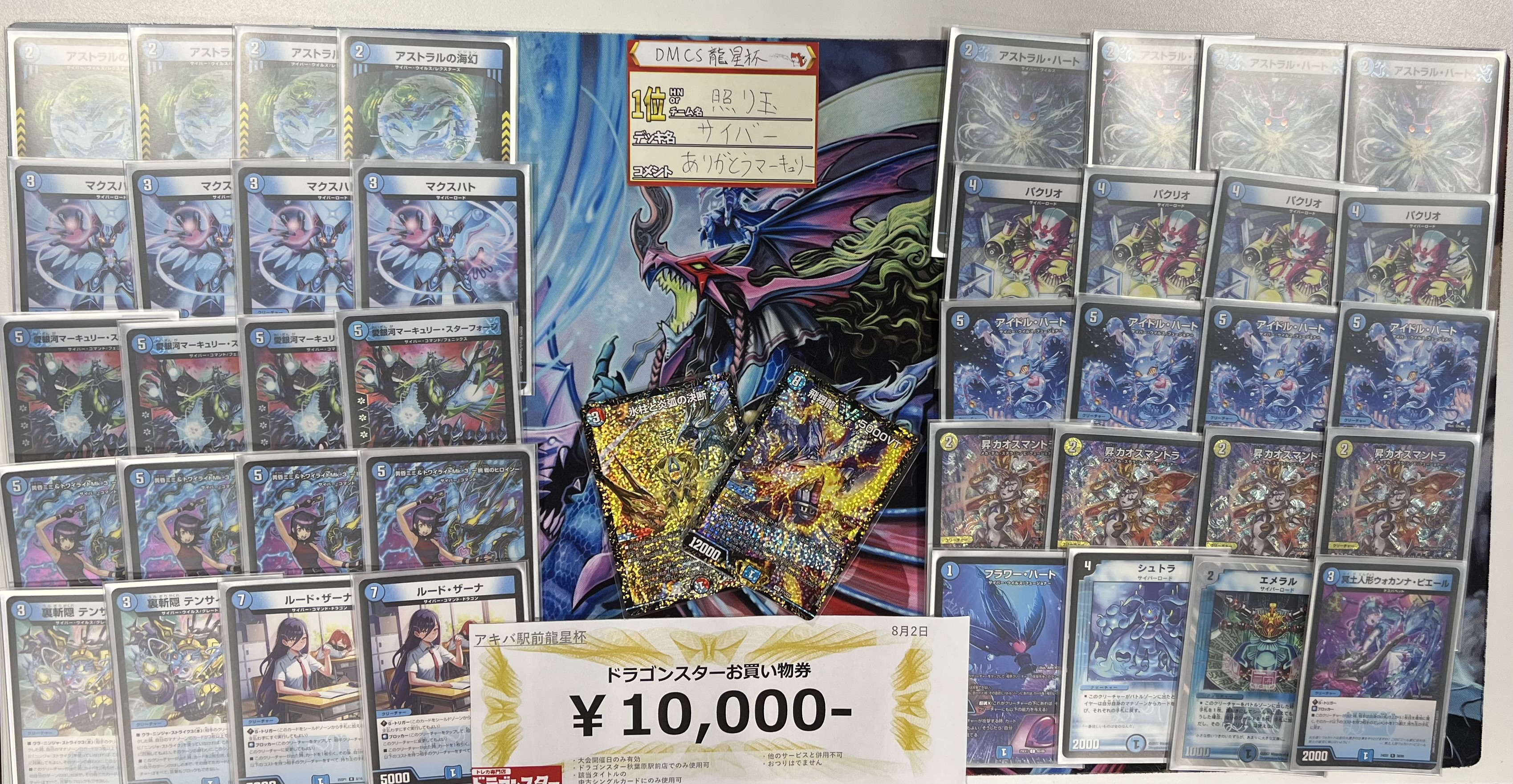 デュエマ オリジナルCS】「アキバ駅前龍星杯(2025/8/2)」結果 青単