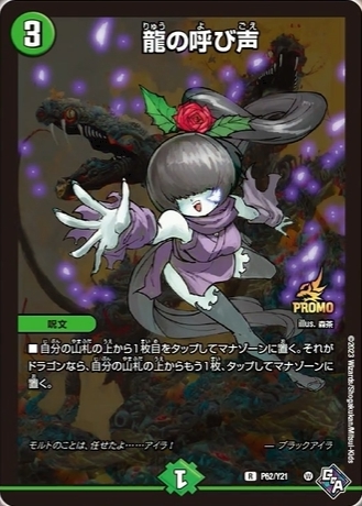デュエルマスターズ】限定プロモ『龍の呼び声(ブラックアイラVer.)』が