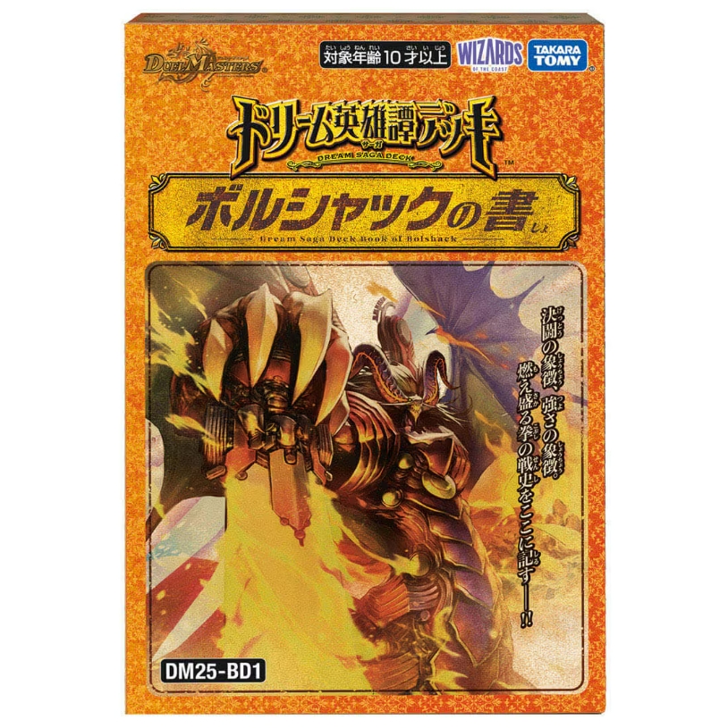 デュエルマスターズ】ドリーム英雄譚デッキ「ボルシャックの書