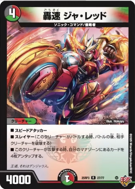 デュエルマスターズ】新カード『熱き邪道 レッドゾーンZ』『轟速 ジャ