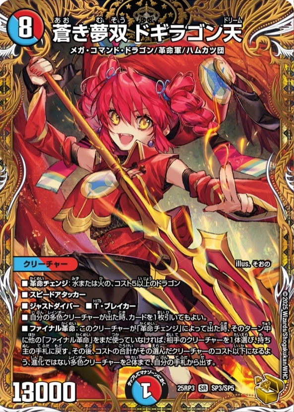 デュエルマスターズ】金トレジャー『蒼き夢双 ドギラゴン天』が公開