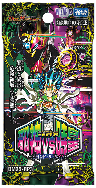デュエルマスターズ】王道W第3弾「邪神vs時皇 ～ビヨンド・ザ・タイム