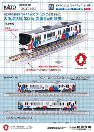 KATO 12-301 EXPO2025 ミャクミャク 323系のご案内 | railways湘南