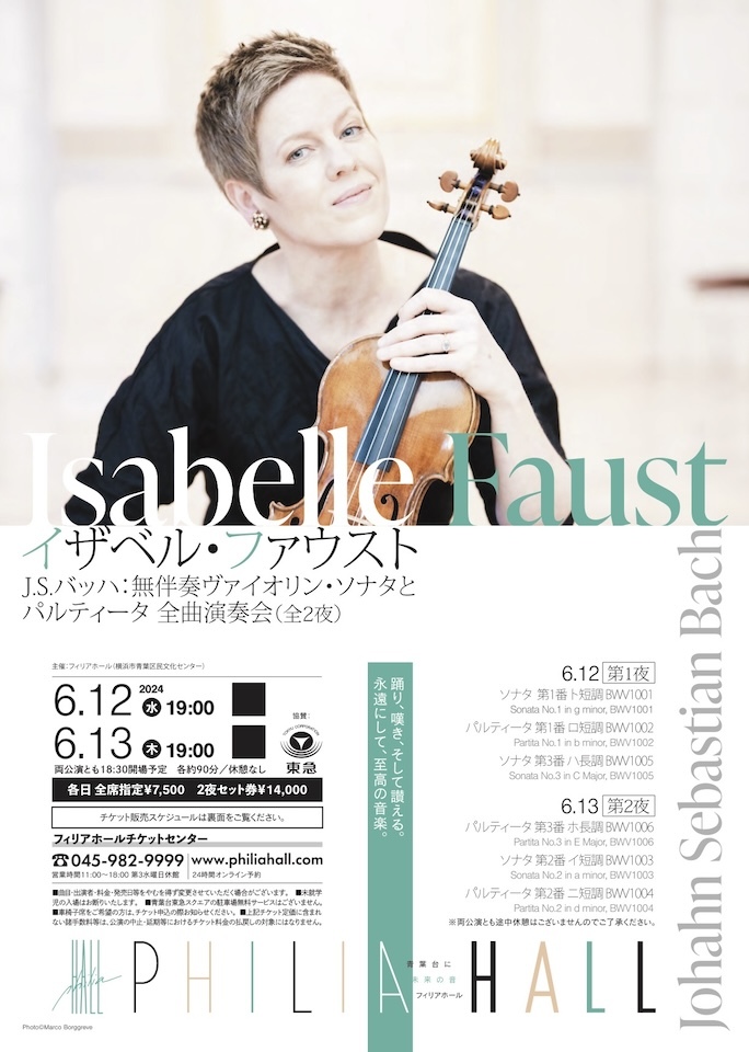 イザベル・ファウストのバッハ無伴奏に撃ち抜かれる！（フィリアホール