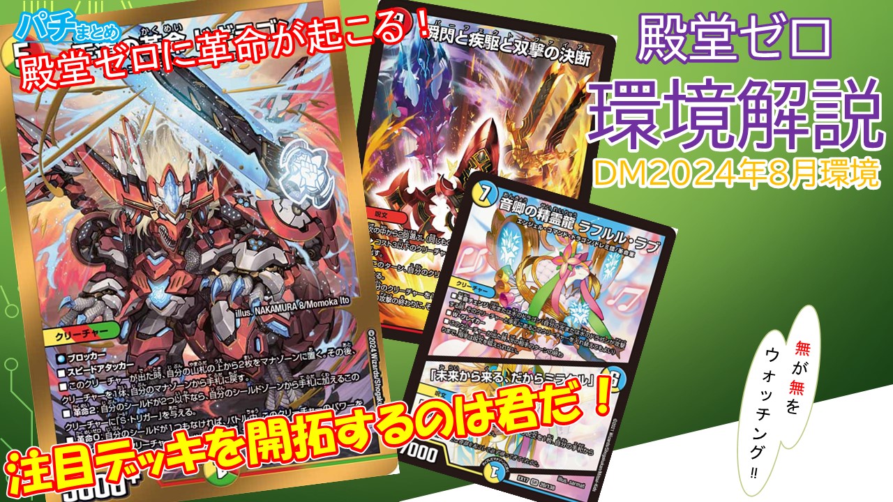 殿堂ゼロ]2024年8月最強デッキ[環境考察] | パクパクブロ