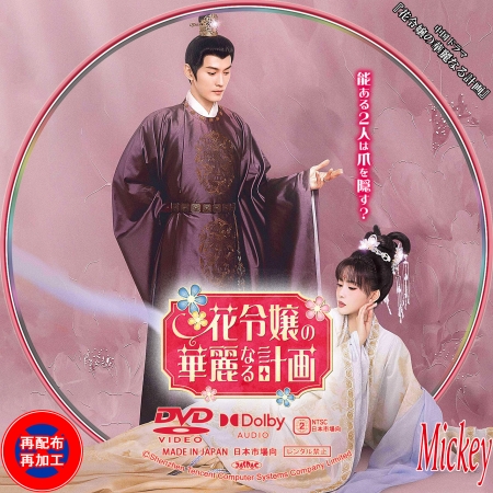 中国ドラマ『花令嬢の華麗なる計画』DVD盤 | Mickey's Label Collection
