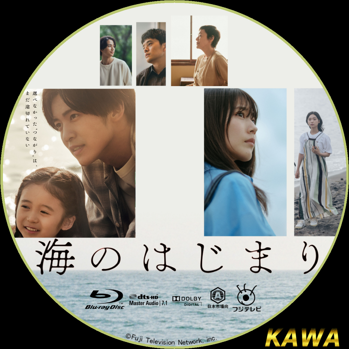 海のはじまり | かわらべ3