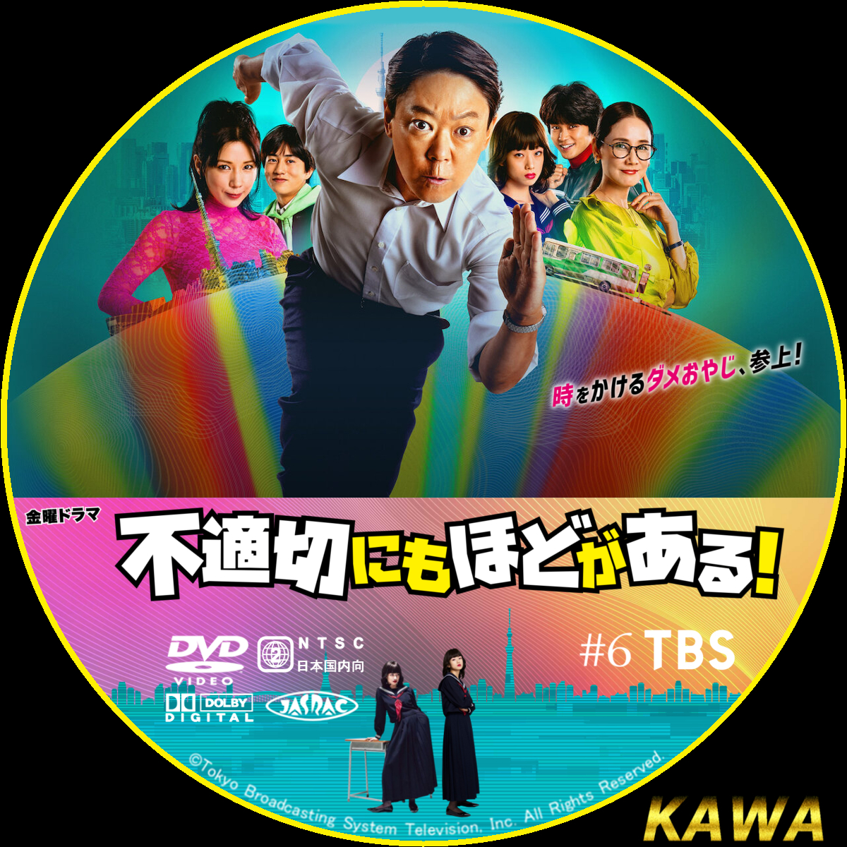 不適切にもほどがある！ TYPE-B | かわらべ3