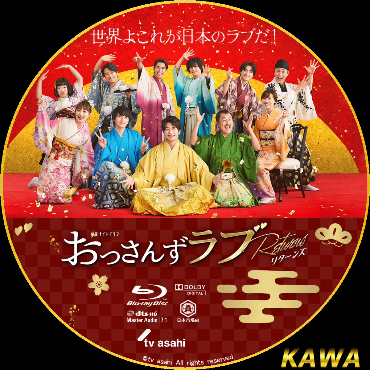 おっさんずラブ-リターンズ | かわらべ3