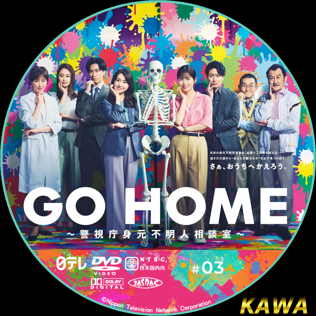 GO HOME～警視庁身元不明人相談室～ TYPE－B | かわらべ3