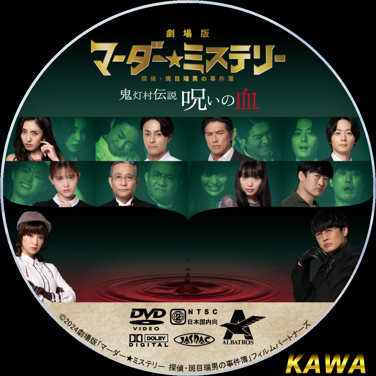 劇場版 マーダー☆ミステリー 探偵・斑目瑞男の事件簿 鬼灯村伝説 呪い