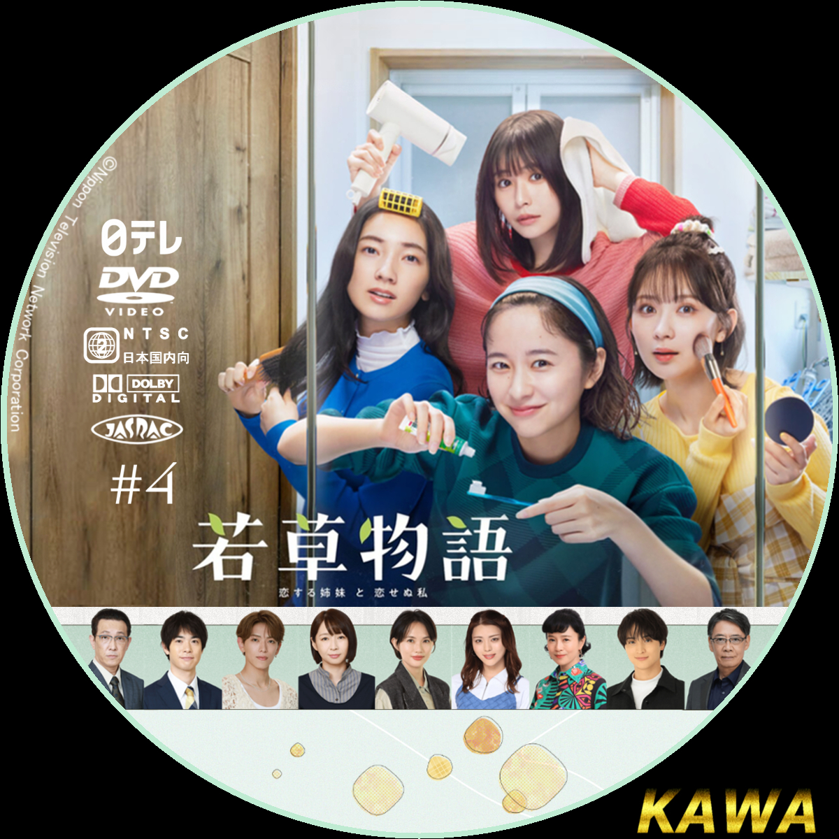 若草物語―恋する姉妹と恋せぬ私― | かわらべ3