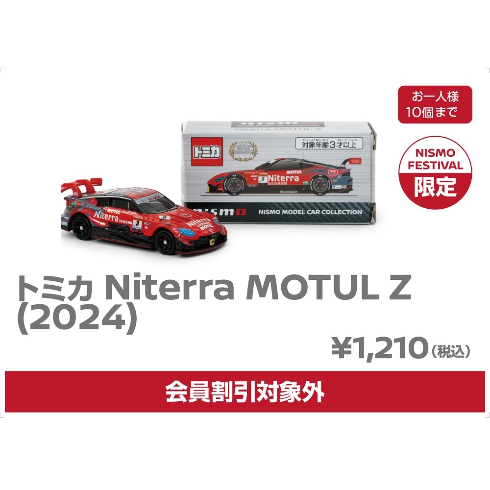 販売中(2回目)】Niterra MOTUL Z (2024)(12/1発売) - トミカごーごー情報館