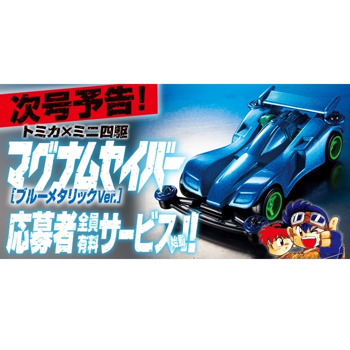 予約受付中】コロコロコミック8月号「トミカ×ミニ四駆！伝説の