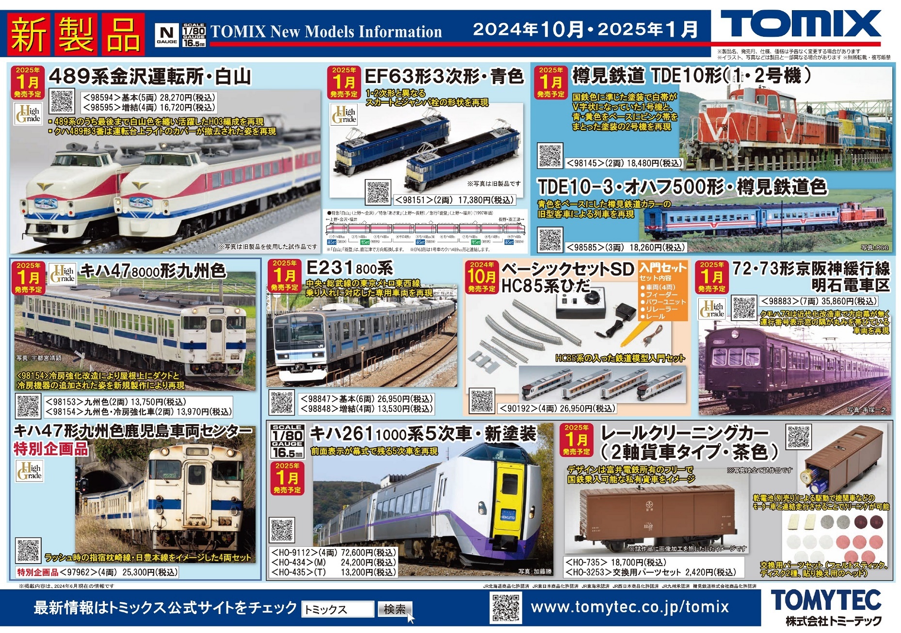 TOMIX 1月の新製品（2024.7.11発表） - ビスタ模型鉄道（エヌゲージ日記）