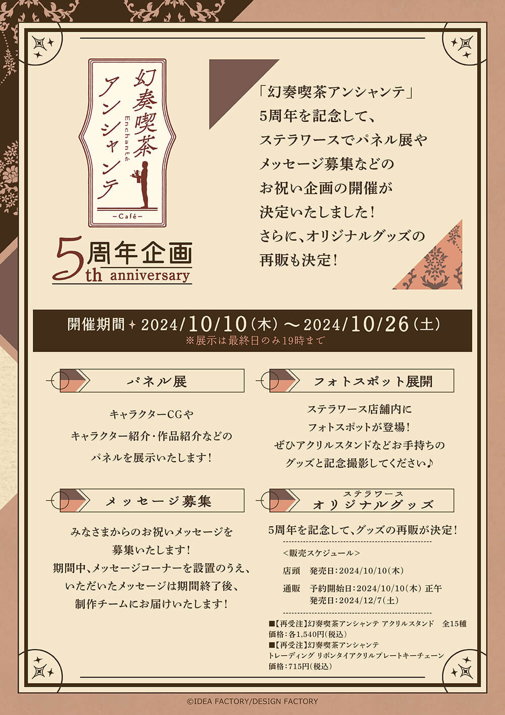 幻奏喫茶アンシャンテ」5周年記念企画 開催決定！ | ステラワース☆ブログ