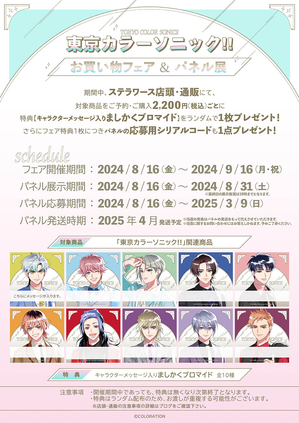 東京カラーソニック!! お買い物フェア＆パネル展開催決定！ | ステラ