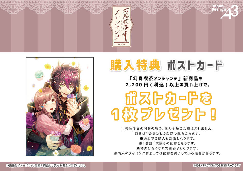 幻奏喫茶アンシャンテ』新作グッズフェアinステラワース 開催決定