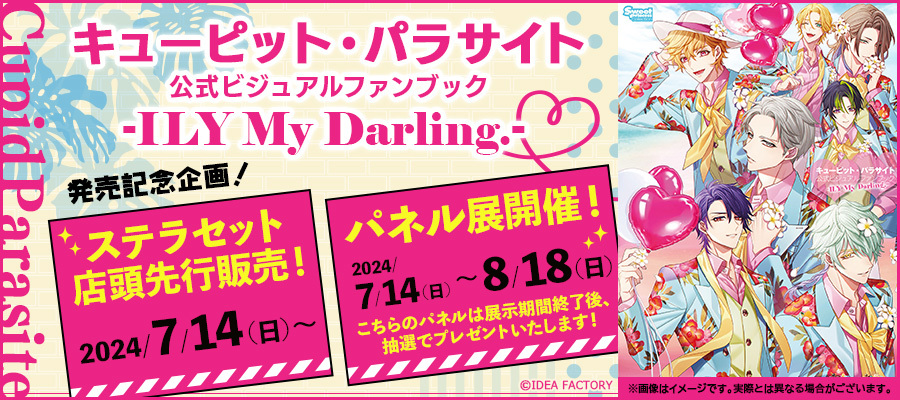 キューピット・パラサイト 公式ビジュアルファンブック -ILY My