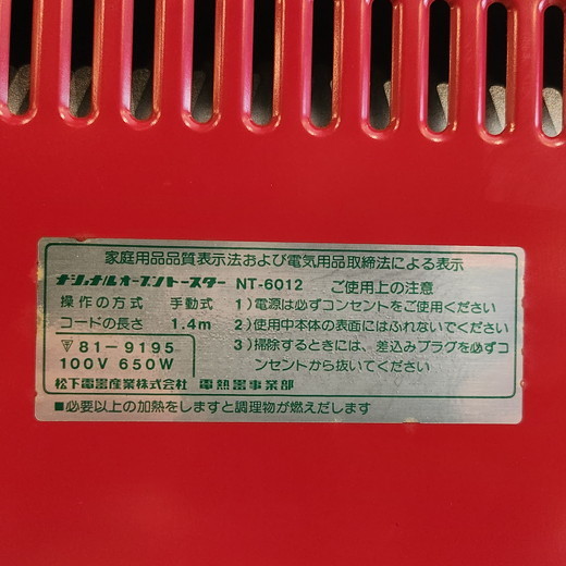 昭和レトロ ナショナル オーブントースター(未使用品) - [Sold Out