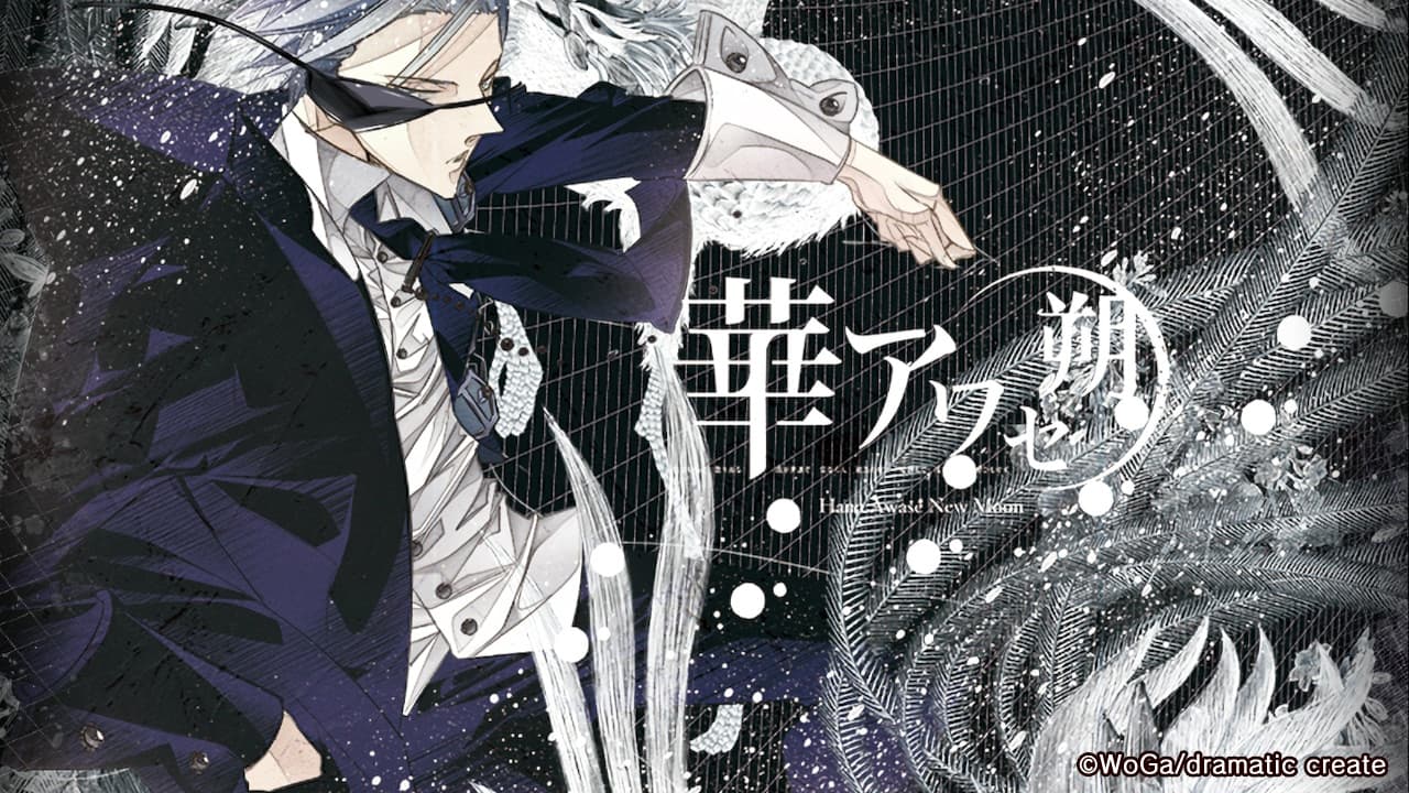 華アワセ 蛟編 感想 | choro