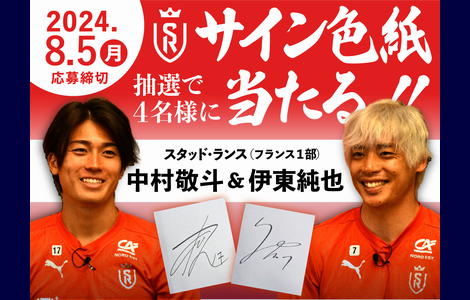 伊東純也選手＆中村敬斗選手のサイン色紙が当たる！ [2024年8月5日締切