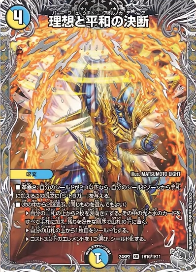 デュエルマスターズ】『理想と平和の決断(パーフェクト・アルカディア