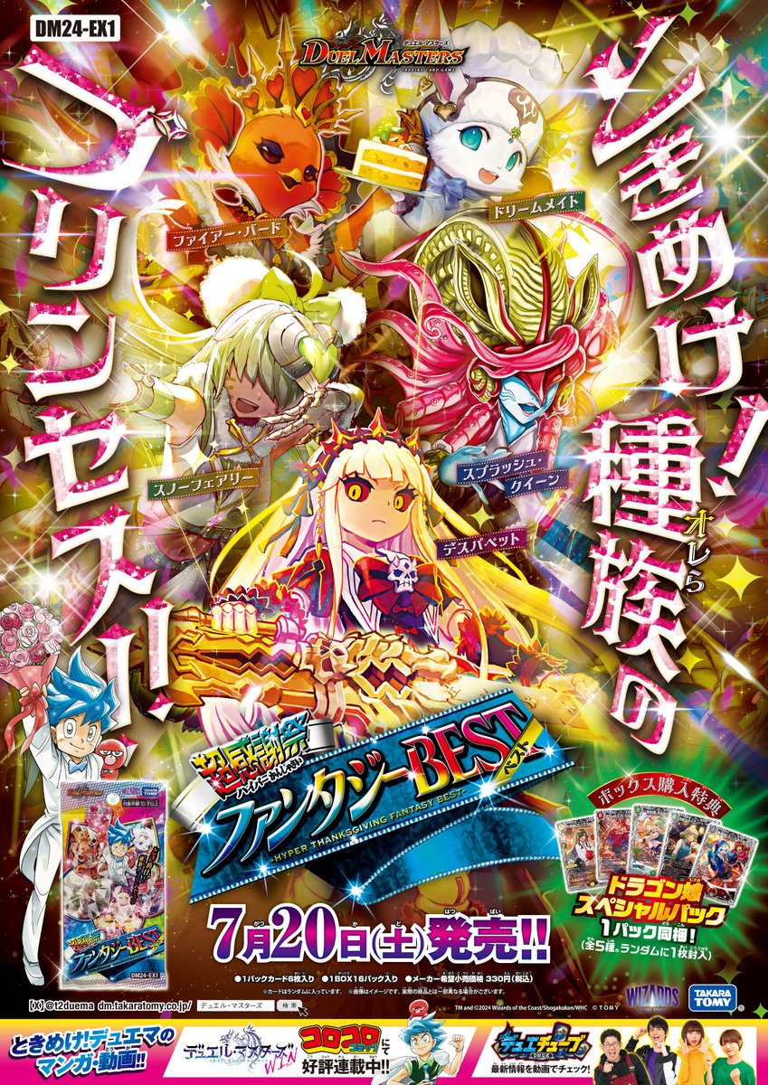 デュエルマスターズ】「超感謝祭ファンタジーBEST」商品予約＆収録