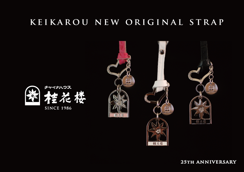 桂花楼オリジナルストラップNEWバージョン発売のお知らせ | 幕張本郷の
