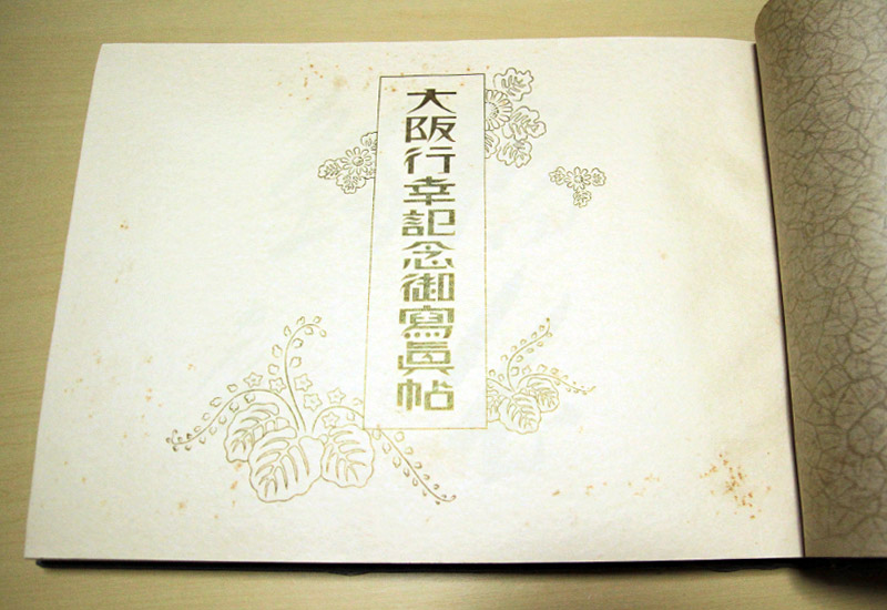 大阪行幸記念御写真帳 | 十三のいま昔を歩こう