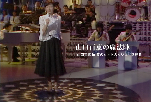 山口百恵の魔法陣──『夜のヒットスタジオ』を観る (part 1