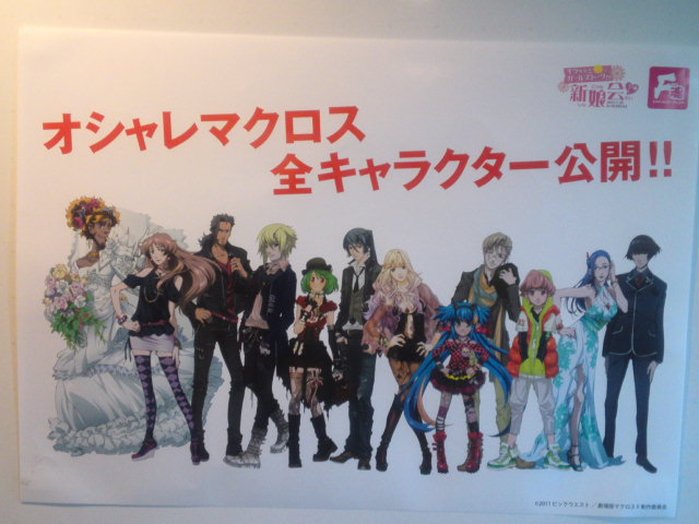 マクロスF☆F魂+ キラッとガールズトーク！？新娘会・物販 | 私的世界・・