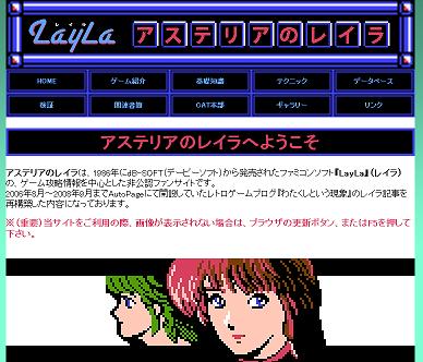 26年前のFCソフト『LayLa』を愛して止まないサイト「アステリアの