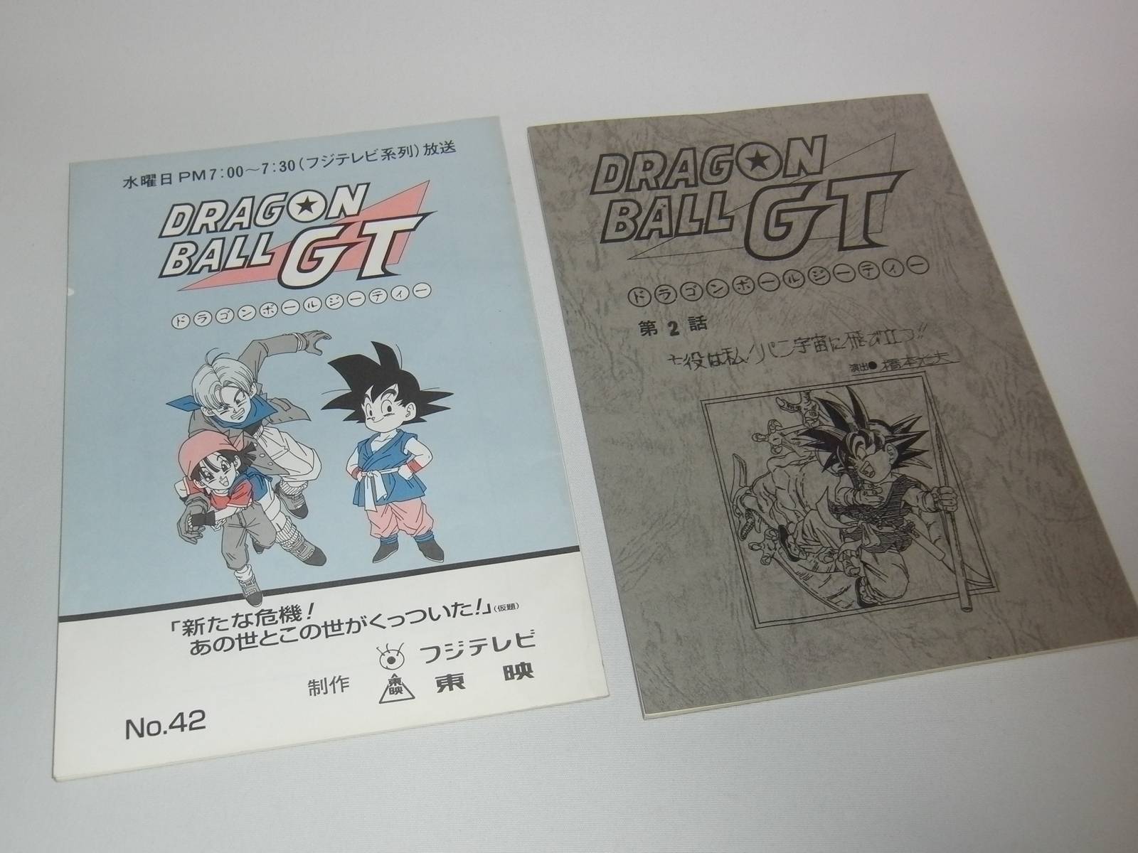 今日のDBグッズ その606】TVアニメ ドラゴンボールGT 台本