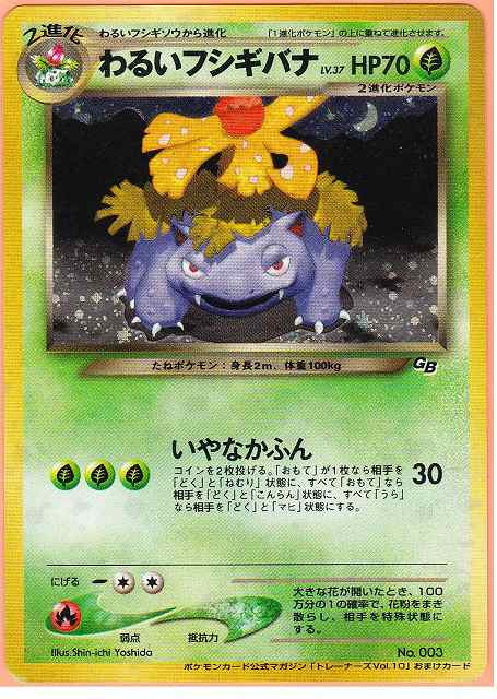 プロモーションカード紹介 わるいフシギソウ LV.16 ＆ わるい