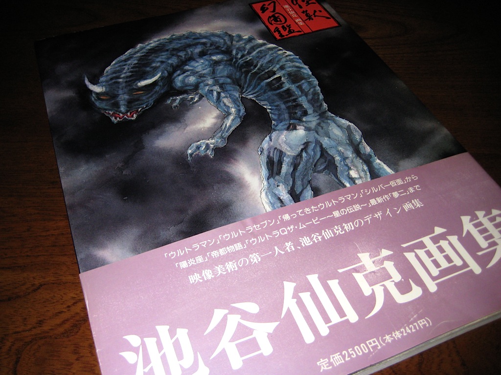 池谷仙克『怪獣幻図鑑 池谷仙克画集』 | 読書メモ（怪奇系多め